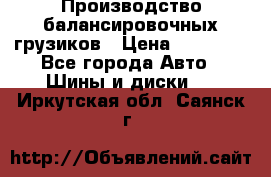 Производство балансировочных грузиков › Цена ­ 10 000 - Все города Авто » Шины и диски   . Иркутская обл.,Саянск г.